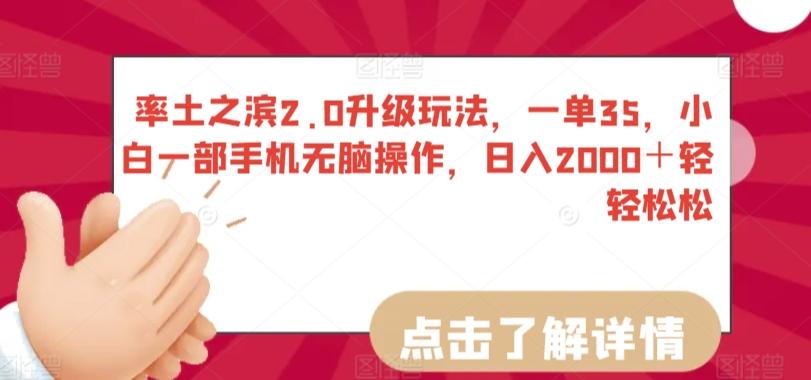 率土之滨2.0升级玩法，一单35，小白一部手机无脑操作，日入2000＋轻轻松松【揭秘】-kk网创