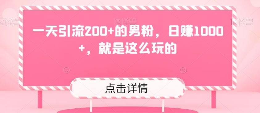 一天引流200+的男粉，日赚1000+，就是这么玩的-kk网创