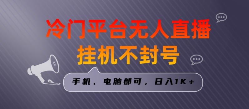 全网首发冷门平台无人直播挂机项目，三天起号日入1000＋，手机电脑都可操作小白轻松上手【揭秘】-kk网创