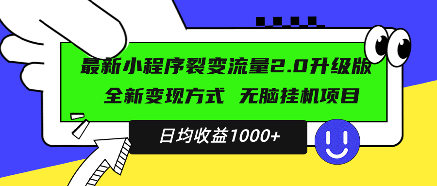 最新小程序升级版项目，全新变现方式，小白轻松上手，日均稳定1000+-kk网创
