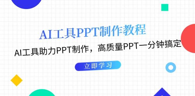 利用AI工具制作PPT教程：AI工具助力PPT制作，高质量PPT一分钟搞定-kk网创