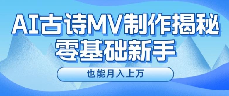 新手必看，利用AI制作古诗MV，快速实现月入上万【揭秘】-kk网创