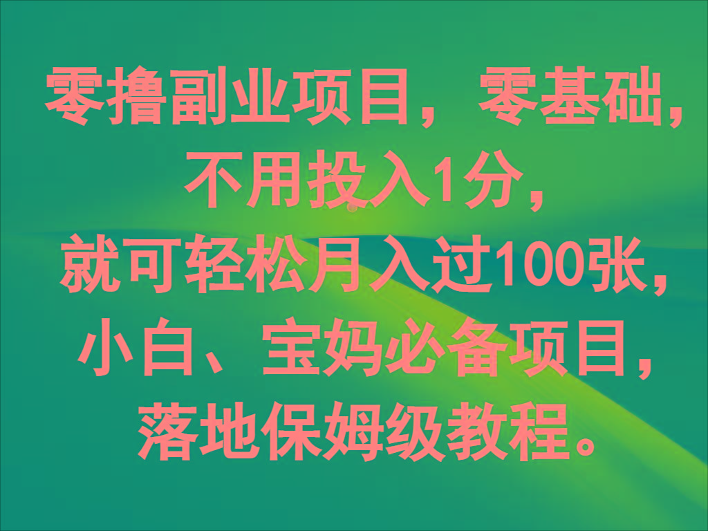 零撸副业项目，零基础，不用投入1分，就可轻松月入过100张，小白、宝妈必备项目-kk网创