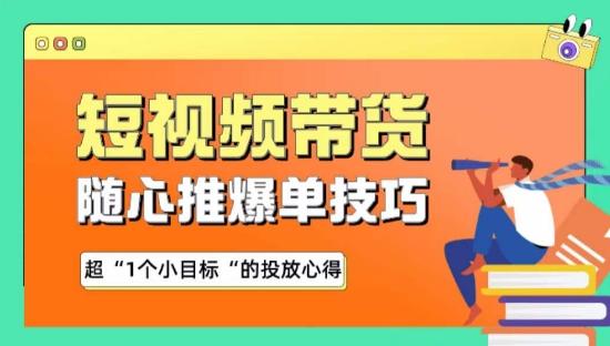 随心推爆单秘诀，短视频带货-超1个小目标的投放心得-kk网创