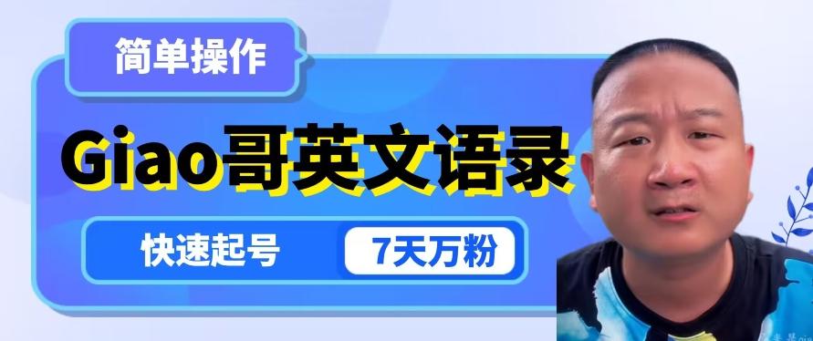 云天Giao哥英文语录变现，简单操作，快速起号，7天万粉-kk网创
