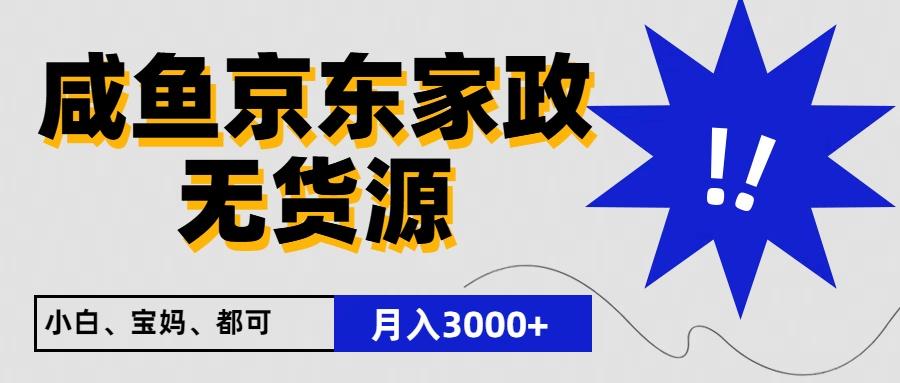 闲鱼无货源京东家政，一单20利润，轻松200+，免费教学，适合新手小白-kk网创