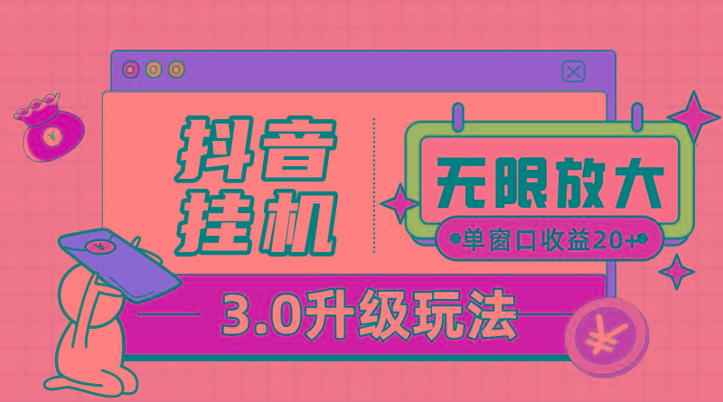 抖音挂机3.0玩法   单窗20-50可放大  支持电脑版本和模拟器(附无限注…-kk网创
