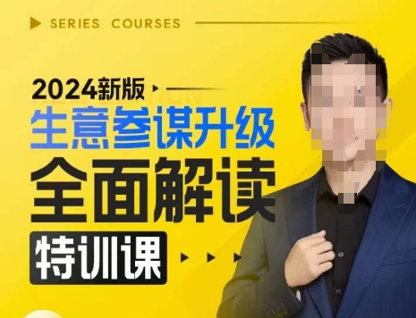 2024新版生意参谋升级全面解读特训课，新版策略方法揭秘，后台深度解读新版生意参谋-kk网创