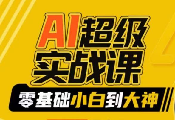 AI超级实战课：零基础小白到大神，掌握ai绘画玩法与变现-kk网创