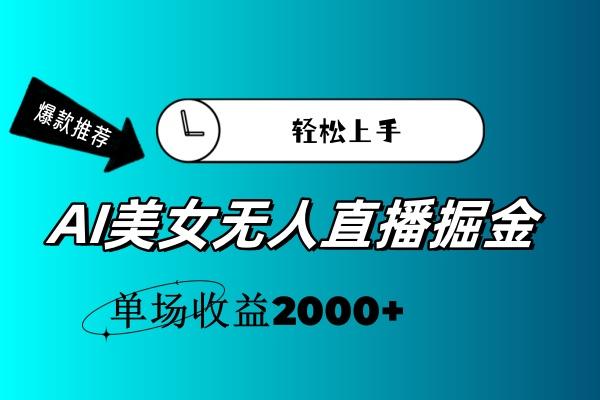 AI美女无人直播暴力掘金，小白轻松上手，单场收益2000+-kk网创
