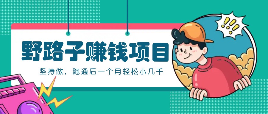 一个人就能操作的野路子赚钱项目，零成本零门槛坚持做，跑通后一个月小几千！-kk网创