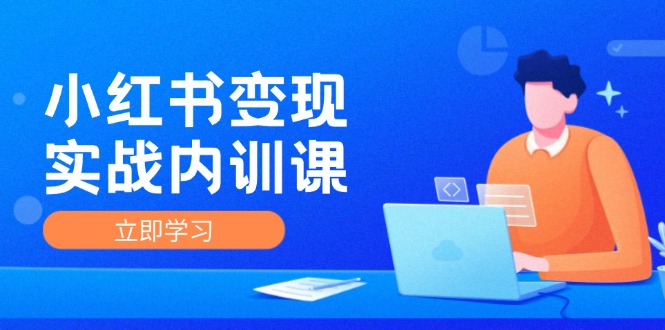 小红书变现实战内训课，0-1实现小红书-IP变现 底层逻辑/实战方法/训练结合-kk网创