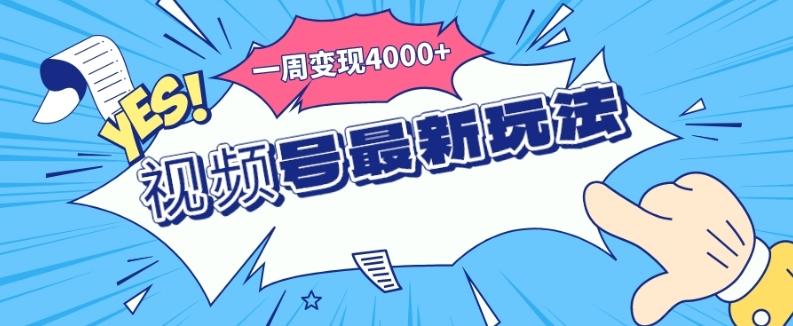 视频号最新玩法，几分钟一个作品，广告收益翻倍，一周变现4000+-kk网创
