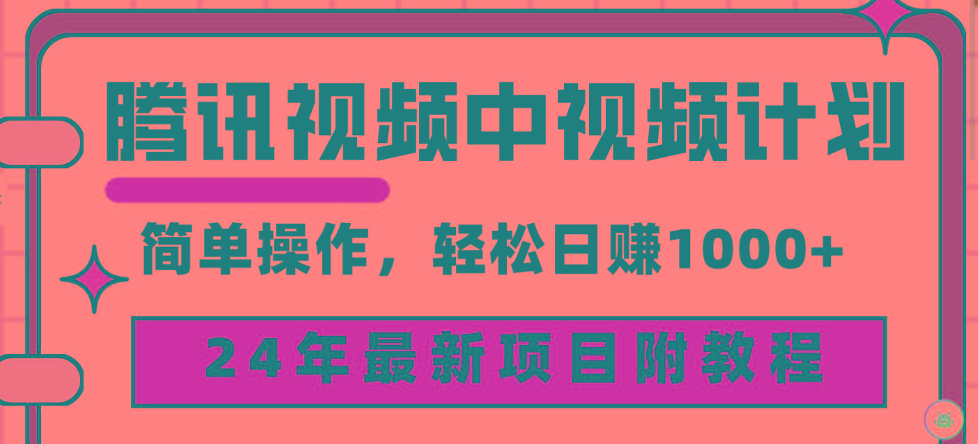 (9516期)腾讯视频中视频计划，24年最新项目 三天起号日入1000+原创玩法不违规不封号-kk网创