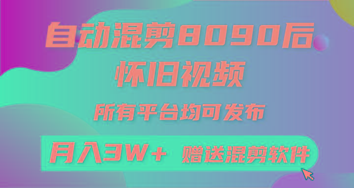 自动混剪8090后怀旧视频，所有平台均可发布，矩阵操作月入3W+附工具+素材-kk网创
