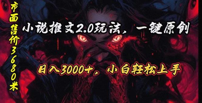 原创漫画小说推文2.0玩法，单日最高3000+，ai全自动产出，可参加中视频…-kk网创