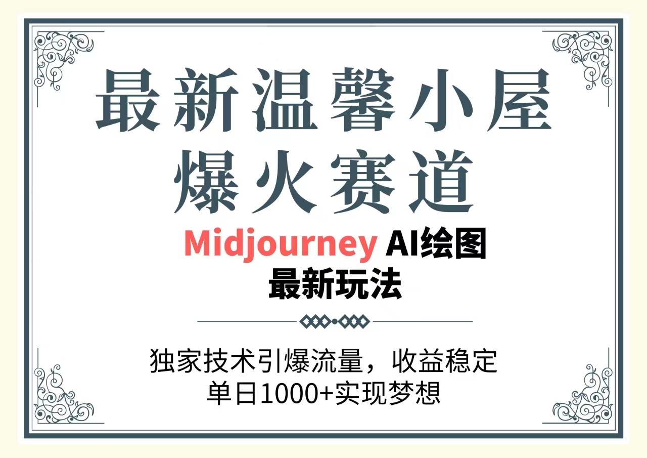 最新温馨小屋爆火赛道，独家技术引爆流量，收益稳定，单日1000+实现梦…-kk网创