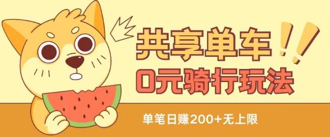 共享单车0元骑行无限薅羊毛玩法，不需要花一分钱，自用，售卖项目均可【揭秘】-kk网创