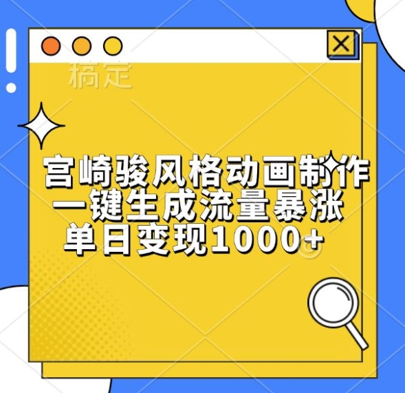 宫崎骏风格动画制作，一键生成流量暴涨，单日变现1k-kk网创
