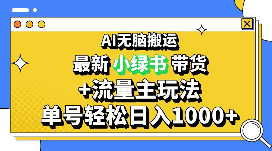 2024最新公众号+小绿书带货3.0玩法，AI无脑搬运，3分钟一篇图文 日入1000+-kk网创