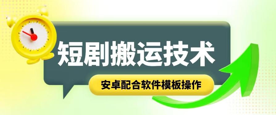 短剧智能叠加搬运技术，安卓配合软件模板操作-kk网创