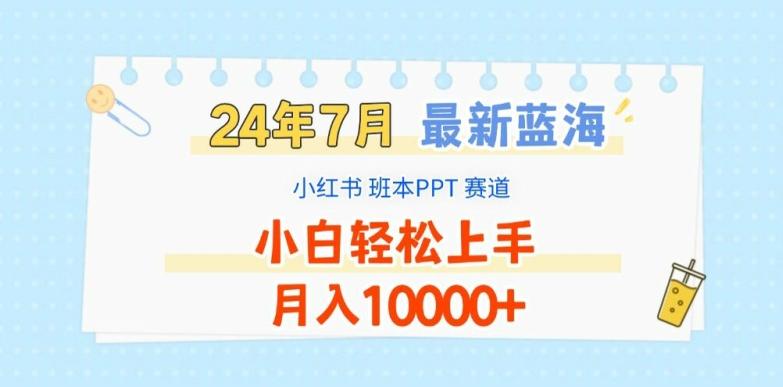 2024年7月最新蓝海赛道，小红书班本PPT项目，小白轻松上手，月入1W+【揭秘】-kk网创