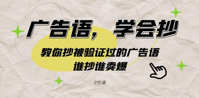 广告语，学会抄！教你抄被验证过的广告语，谁抄谁卖爆(9节课)-kk网创