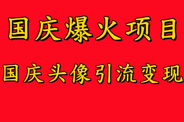 国庆爆火风口项目——国庆头像引流变现，零门槛高收益，小白也能起飞【揭秘】-kk网创