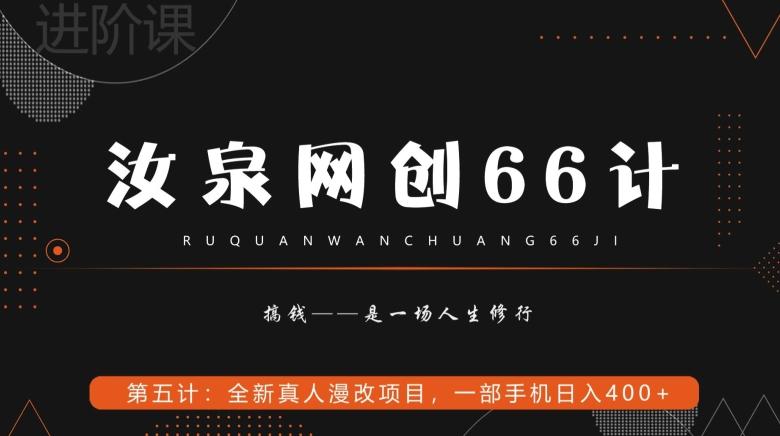 汝泉网创66计之第5计：全新真人漫改项目，一部手机日入400+-kk网创