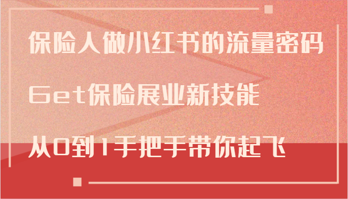 保险人做小红书的流量密码，Get保险展业新技能，从0到1手把手带你起飞-kk网创
