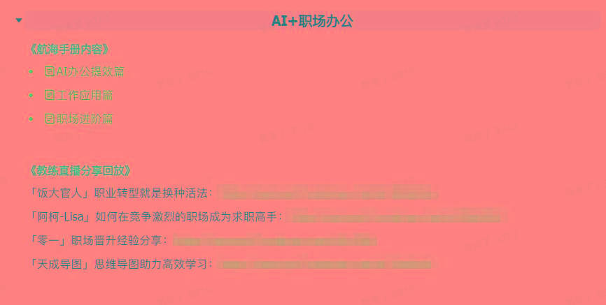 图片[6]-(9351期)AI破局手册+教练分享合集：AI提示词/AI+小红书 /AI+公众号/AI+绘画/AI编程-kk网创