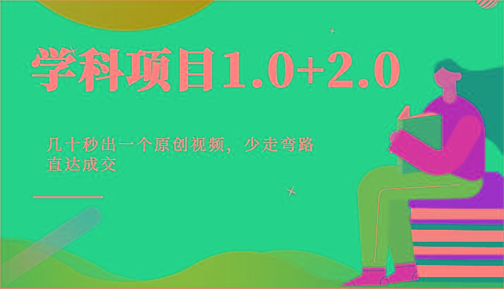学科项目1.0+2.0：几十秒出一个原创视频，少走弯路直达成交！-kk网创