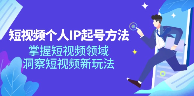 短视频个人IP起号方法，掌握 短视频领域，洞察 短视频新玩法(68节完整-kk网创