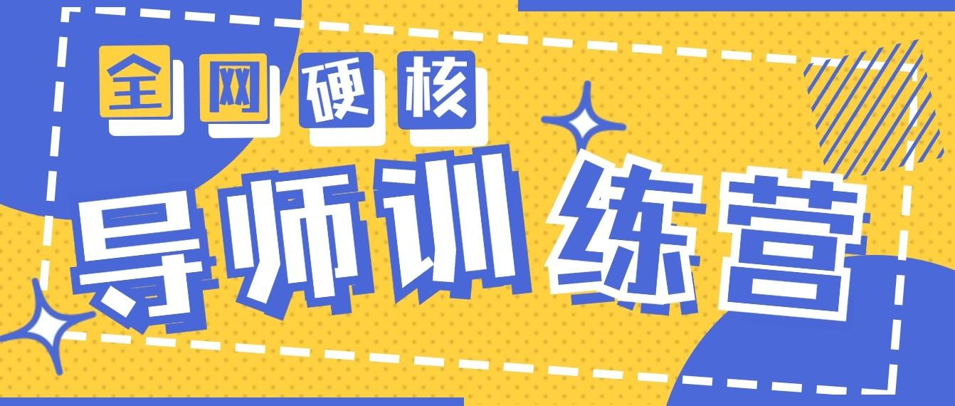 2024导师训练营6.0超硬核变现最高的项目，高达月收益10W+-kk网创