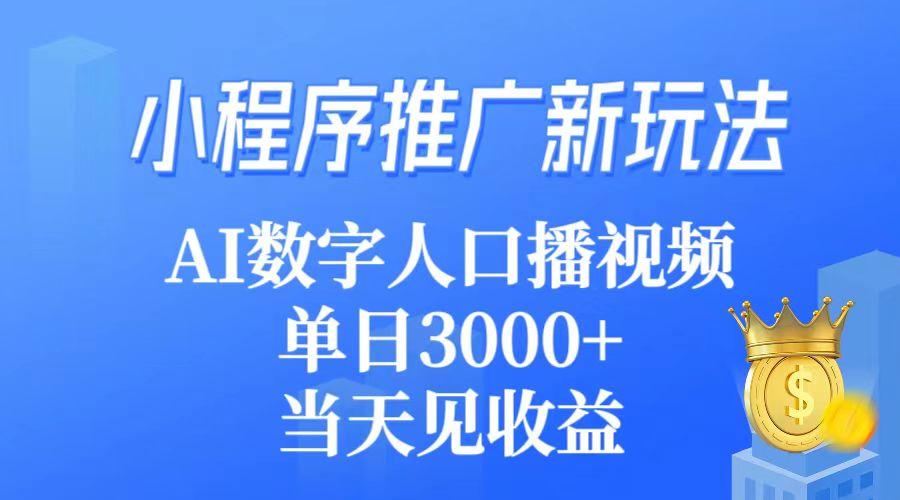(9465期)小程序推广新玩法，AI数字人口播视频，单日3000+，当天见收益-kk网创
