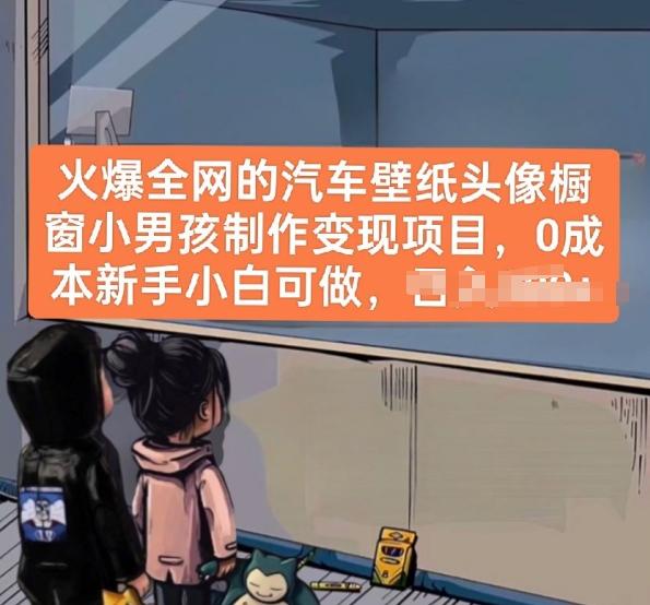 火爆全网的汽车壁纸头像橱窗小男孩制作变现项目，0成本新手小白可做-kk网创