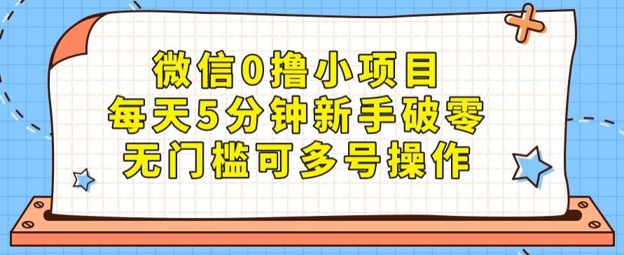 微信0撸小项目，每天5分钟新手破零，无门槛可多号操作-kk网创