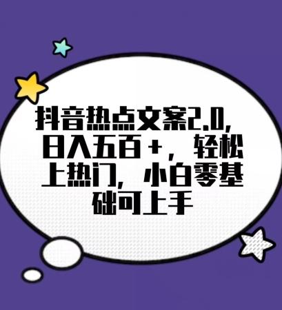 靠抖音热门文案2.0，日入500+，轻松上热门，小白当天可见收益【揭秘】-kk网创
