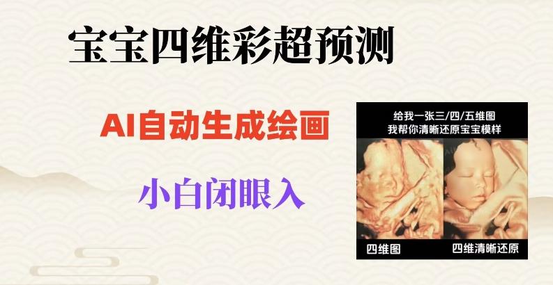 宝宝四维彩超AI预测项目，无门槛生成闭眼入日500+【揭秘】-kk网创
