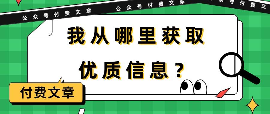 (9903期)某公众号付费文章《我从哪里获取优质信息？》-kk网创