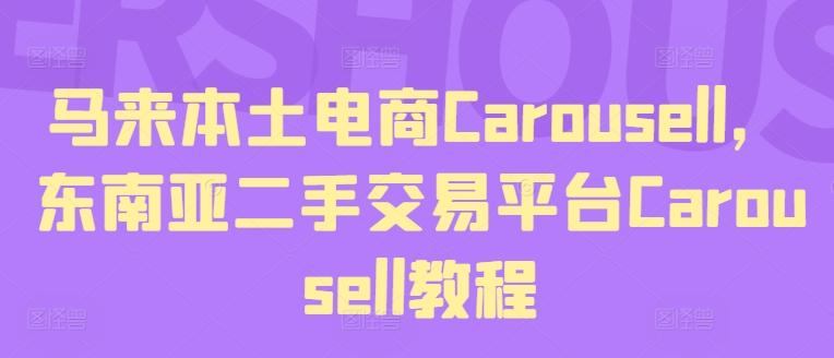 马来本土电商Carousell，东南亚二手交易平台Carousell教程-kk网创