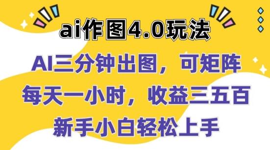 Ai作图4.0玩法：三分钟出图，可矩阵，每天一小时，收益几张，新手小白轻松上手【揭秘】-kk网创