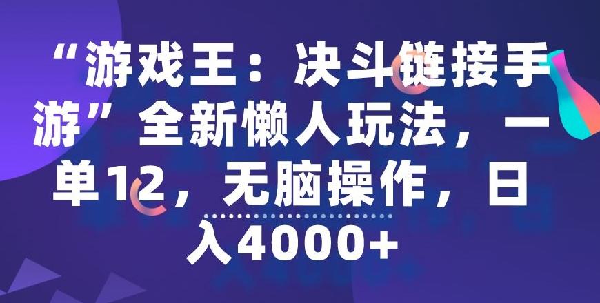 “游戏王：决斗链接手游”全新懒人玩法，一单12，无脑操作，日入4000+【揭秘】-kk网创