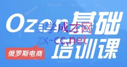 Ozon跨境店铺运营培训课程-kk网创