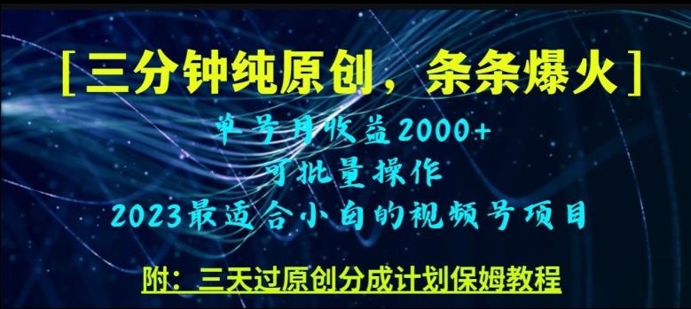 三分钟制作视频号纯原创，条条爆款，轻松月入过万【揭秘】-kk网创