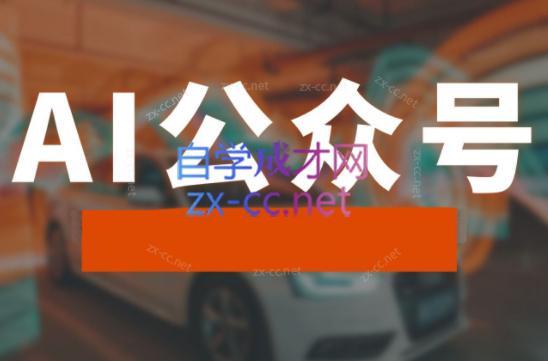 子峰·AI掘金实战营-kk网创