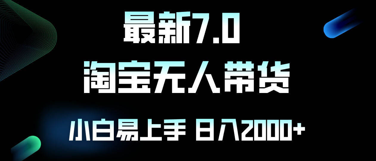 最新淘宝无人卖货7.0，简单无脑，小白易操作，日躺赚2000+-kk网创