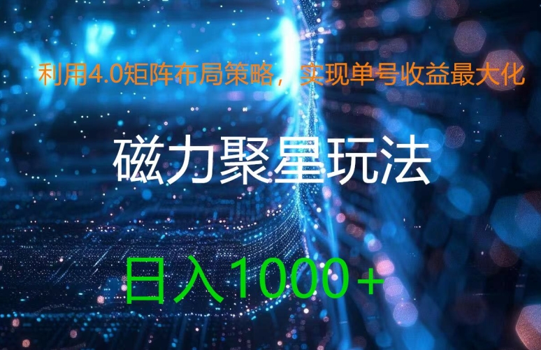 利用4.0矩阵布局策略，实现单号收益最大化，磁力聚星新玩法，日入1k+【揭秘】-kk网创