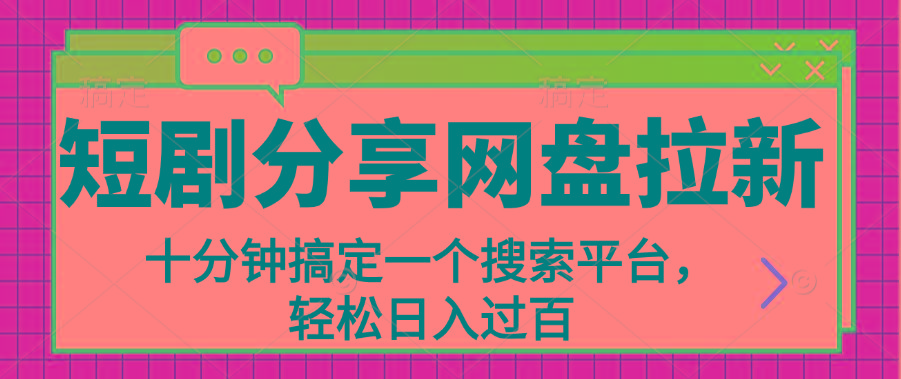 分享短剧网盘拉新，十分钟搞定一个搜索平台，轻松日入过百-kk网创