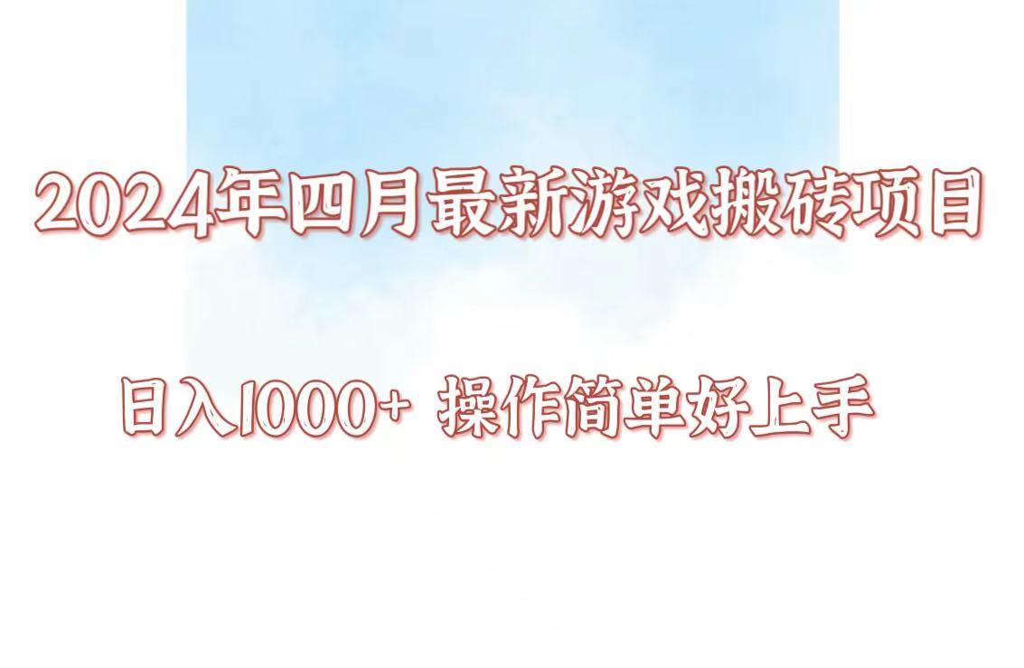24年4月游戏搬砖项目，日入1000+，可矩阵操作，简单好上手。-kk网创